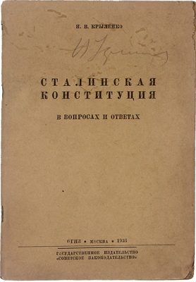 Крыленко Н.В. Сталинская конституция в вопросах и ответах. М.: Гос. изд-во «Советское законодательство», 1936.